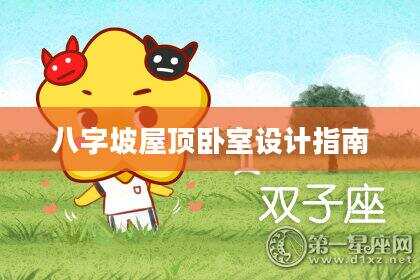 八字坡屋顶卧室设计指南