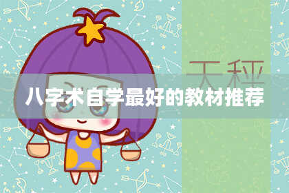 八字术自学最好的教材推荐