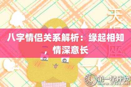 八字情侣关系解析：缘起相知，情深意长