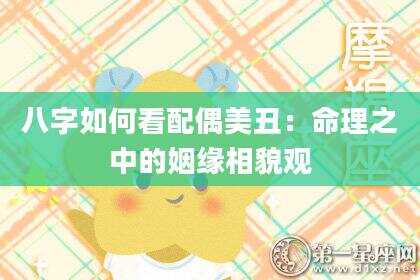 八字如何看配偶美丑：命理之中的姻缘相貌观