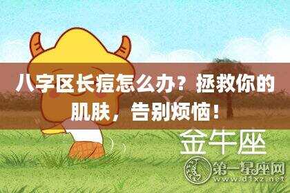 八字区长痘怎么办？拯救你的肌肤，告别烦恼！
