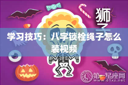 学习技巧：八字锁栓绳子怎么装视频
