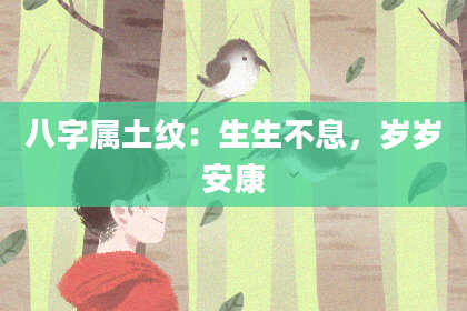 八字属土纹：生生不息，岁岁安康