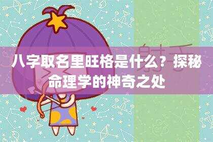 八字取名里旺格是什么？探秘命理学的神奇之处