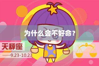为什么会不好命？