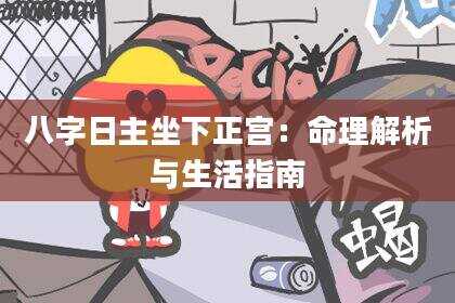 八字日主坐下正宫：命理解析与生活指南
