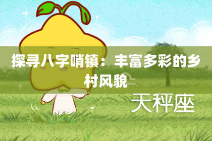 探寻八字哨镇：丰富多彩的乡村风貌