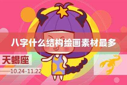 八字什么结构绘画素材最多