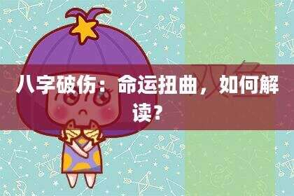 八字破伤：命运扭曲，如何解读？