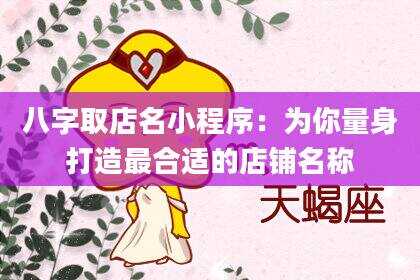 八字取店名小程序：为你量身打造最合适的店铺名称