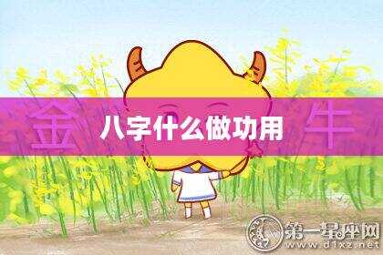八字什么做功用