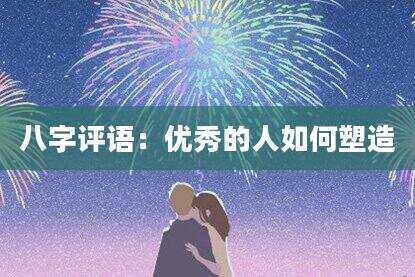 八字评语：优秀的人如何塑造
