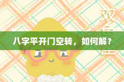 八字平开门空转，如何解？