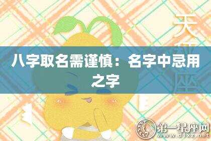 八字取名需谨慎：名字中忌用之字