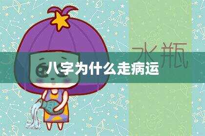 八字为什么走病运