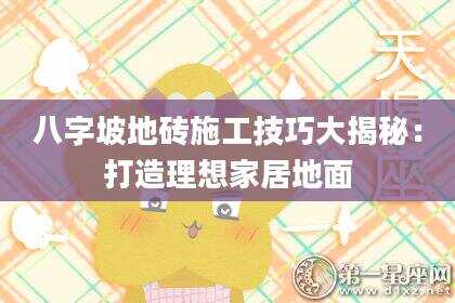 八字坡地砖施工技巧大揭秘：打造理想家居地面