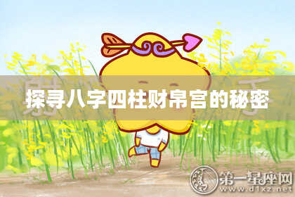 探寻八字四柱财帛宫的秘密