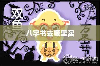 八字书去哪里买