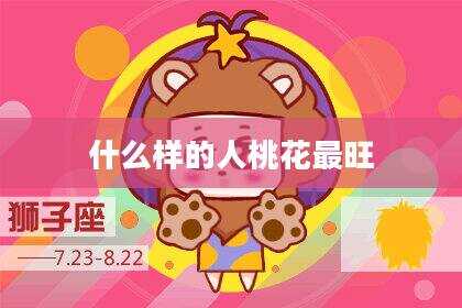 什么样的人桃花最旺