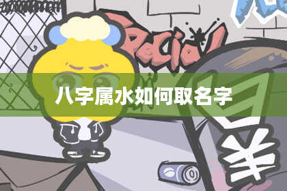 八字属水如何取名字