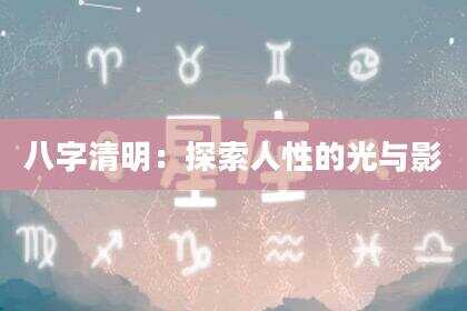 八字清明：探索人性的光与影