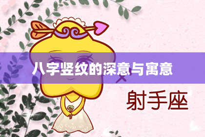 八字竖纹的深意与寓意