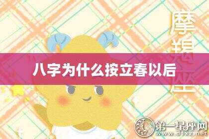八字为什么按立春以后