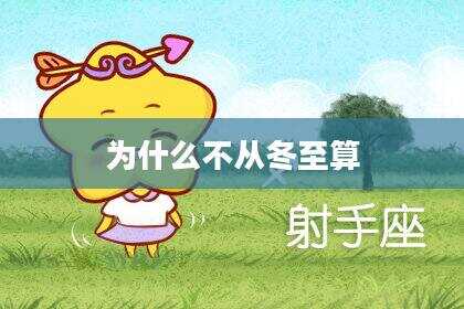 为什么不从冬至算