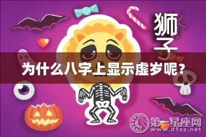 为什么八字上显示虚岁呢？