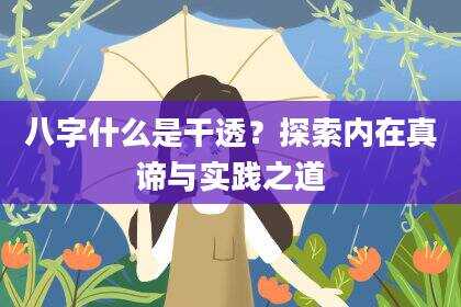 八字什么是干透？探索内在真谛与实践之道