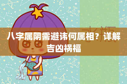 八字属阴需避讳何属相？详解吉凶祸福