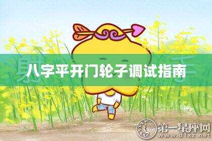 八字平开门轮子调试指南