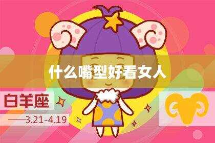 什么嘴型好看女人