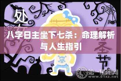 八字日主坐下七杀：命理解析与人生指引