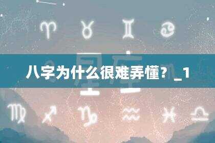 八字为什么很难弄懂？_1