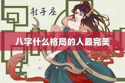 八字什么格局的人最完美