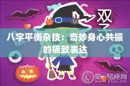 八字平衡杂技：奇妙身心共振的极致表达