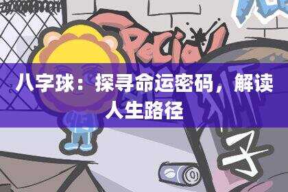 八字球：探寻命运密码，解读人生路径