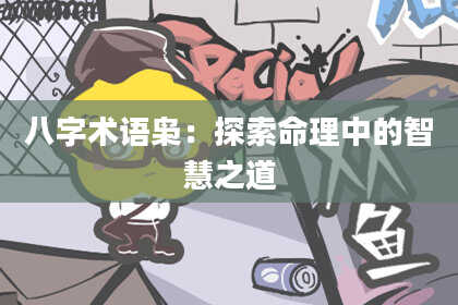 八字术语枭：探索命理中的智慧之道