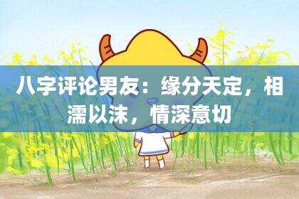 八字评论男友：缘分天定，相濡以沫，情深意切