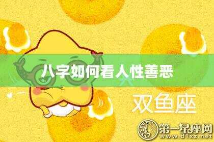 八字如何看人性善恶