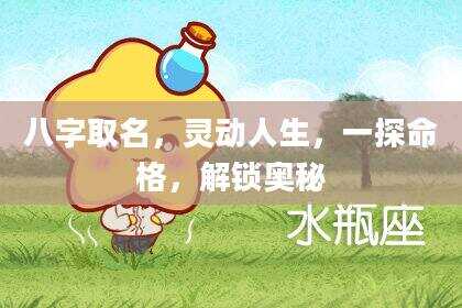 八字取名，灵动人生，一探命格，解锁奥秘