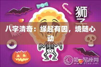八字清奇：缘起有因，境随心动