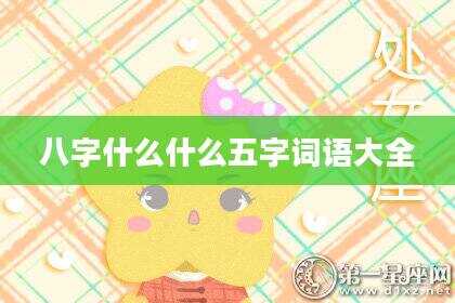八字什么什么五字词语大全