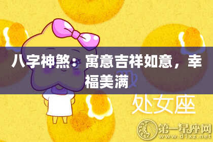 八字神煞：寓意吉祥如意，幸福美满