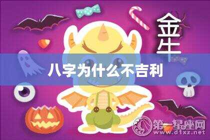 八字为什么不吉利