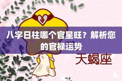 八字日柱哪个官星旺？解析您的官禄运势