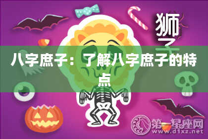 八字庶子：了解八字庶子的特点