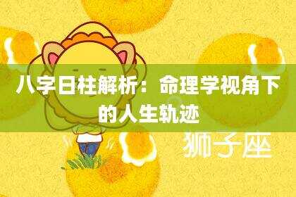 八字日柱解析：命理学视角下的人生轨迹