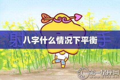 八字什么情况下平衡